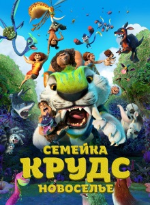 Семейка Крудс 2: Новоселье