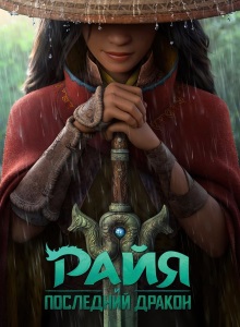 Райя и последний дракон