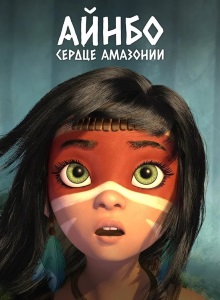 Айнбо: Сердце Амазонии