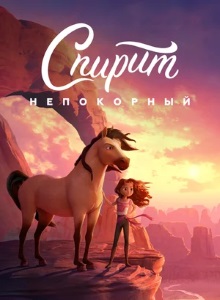 Спирит: Непокорный