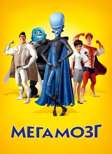 Мегамозг