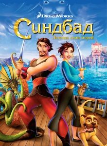 Синдбад: Легенда семи морей
