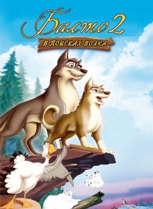Балто 2: В поисках волка