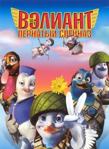 Вэлиант: Пернатый спецназ