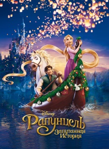 Рапунцель: Запутанная история