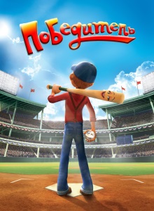 Победитель