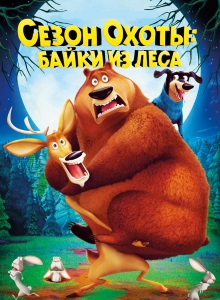 Сезон охоты 4: Байки из леса