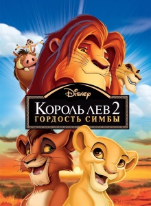 Король Лев 2: Гордость Симбы
