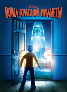 Тайна красной планеты