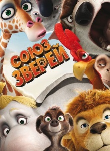 Союз зверей