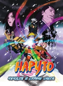 Наруто: Фильм первый