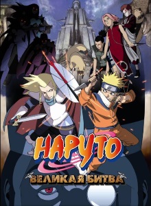 Наруто: Фильм второй