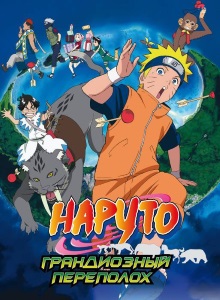Наруто: Фильм третий