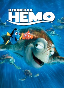 В поисках Немо