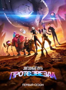 Звёздный путь: Протозвезда 1 сезон