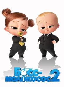 Босс-молокосос 2