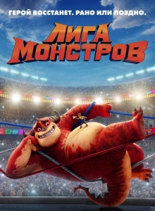 Лига монстров
