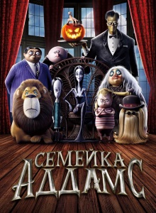 Семейка Аддамс