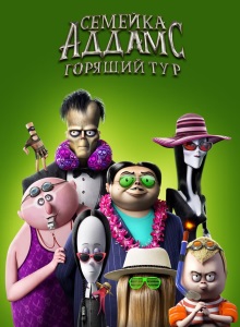 Семейка Аддамс 2: Горящий тур