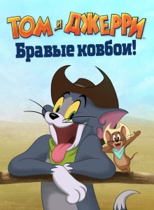 Том и Джерри: Бравые ковбои
