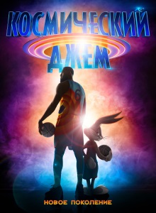 Космический джем 2: Новое поколение