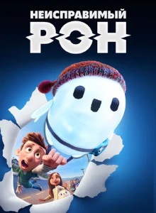 Неисправимый Рон