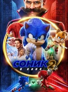 Соник в кино 2