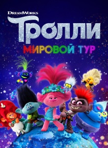 Тролли 2: Мировой тур