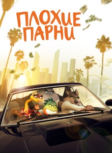 Плохие парни