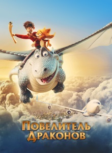 Повелитель драконов