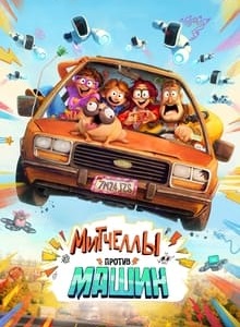 Митчеллы против машин