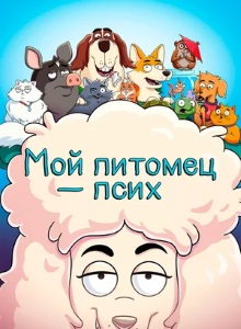 Мой питомец  псих 1 сезон