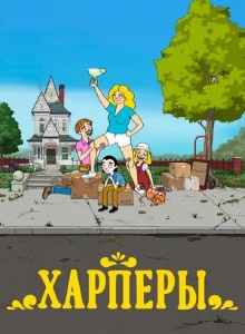 Харперы 1 сезон