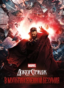Доктор Стрэндж 2: В мультивселенной безумия