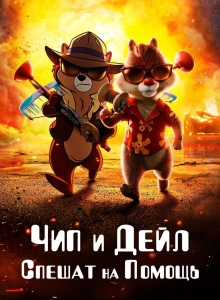 Чип и Дейл спешат на помощь