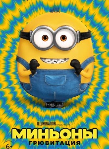 Миньоны 2: Грювитация