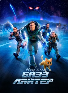 Базз Лайтер