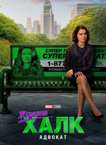 Женщина Халк: Адвокат 1 сезон
