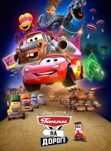 Тачки на дороге 1 сезон