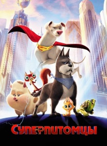 Суперпитомцы