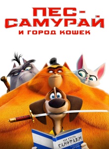 Пёс самурай и город кошек