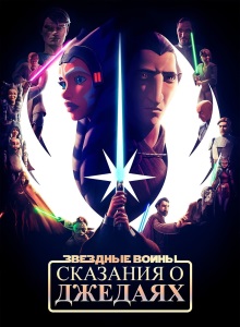 Звёздные войны: Сказания о джедаях 1 сезон