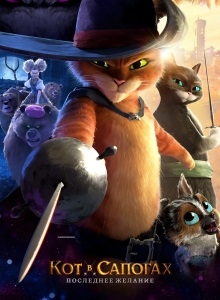 Кот в сапогах 2: Последнее желание