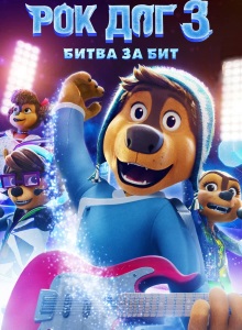 Рок Дог 3: Битва за бит
