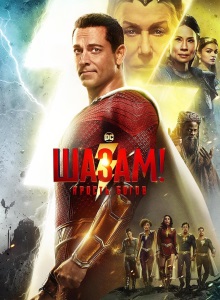 Шазам 2: Ярость богов