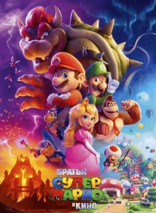Братья Супер Марио в кино