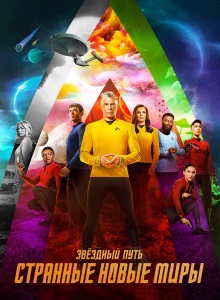 Звёздный путь: Странные новые миры 2 сезон