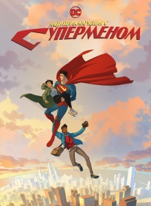 Мои приключения с Суперменом 1 сезон