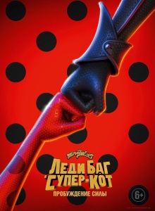Леди Баг и Супер Кот: Пробуждение силы