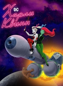 Харли Квинн 4 сезон